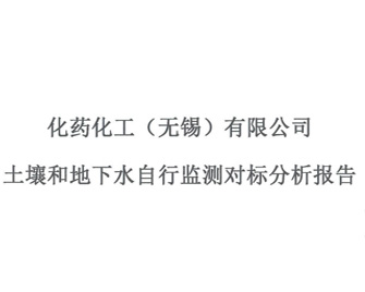 化藥化工(無錫)有限公司-土壤和地下水自行監(jiān)測對標(biāo)分析報(bào)告