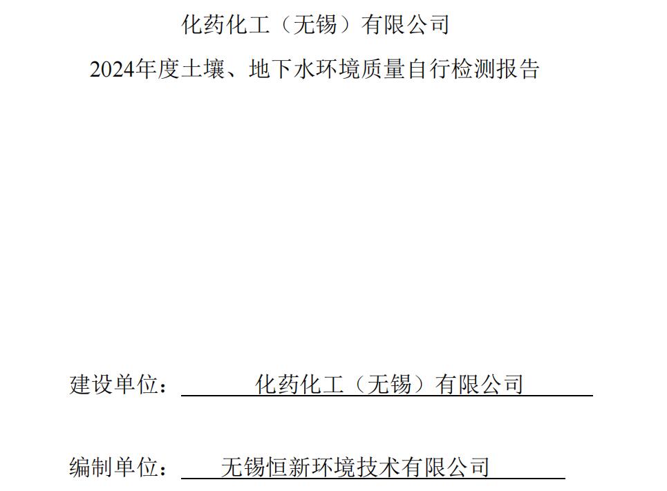 2024化藥化工土壤、地下水環(huán)境質(zhì)量自行監(jiān)測報(bào)告